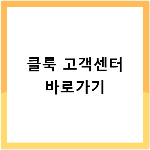 클룩 고객센터 바로가기