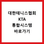 대한테니스협회 KTA 통합시스템 바로가기