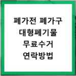 폐가전 폐가구 대형폐기물 무료수거 연락방법