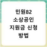민원82 소상공인 지원금 신청 방법