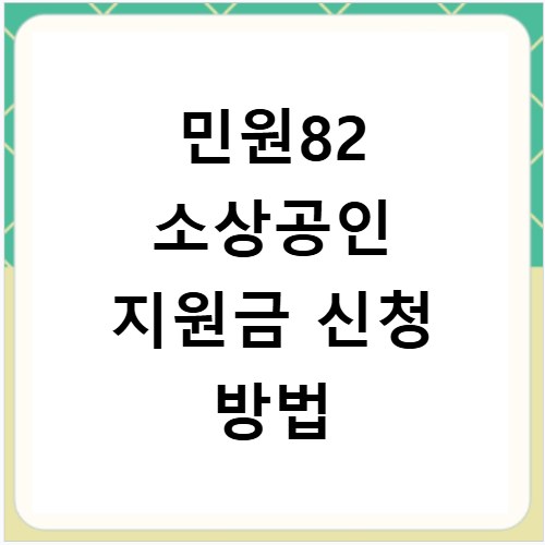 민원82 소상공인 지원금 신청 방법