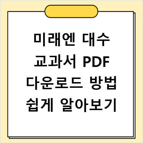 미래엔 대수 교과서 PDF 다운로드 방법 쉽게 알아보기