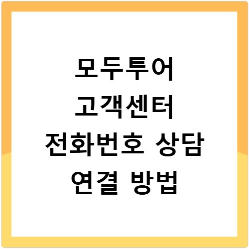 모두투어 고객센터 전화번호 상담 연결 방법