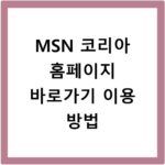 MSN 코리아 홈페이지 바로가기 이용 방법