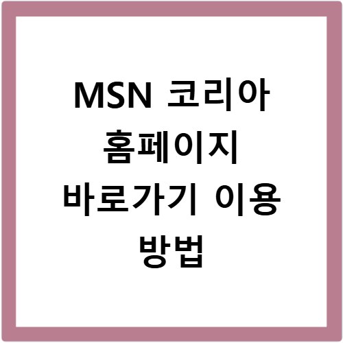 MSN 코리아 홈페이지 바로가기 이용 방법