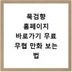 묵검향 홈페이지 바로가기 무료 무협 만화 보는 법