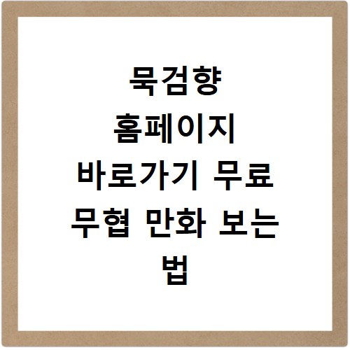 묵검향 홈페이지 바로가기 무료 무협 만화 보는 법