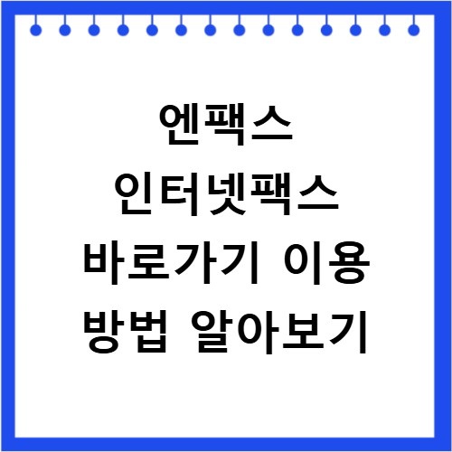 엔팩스 인터넷팩스 바로가기 이용 방법 알아보기
