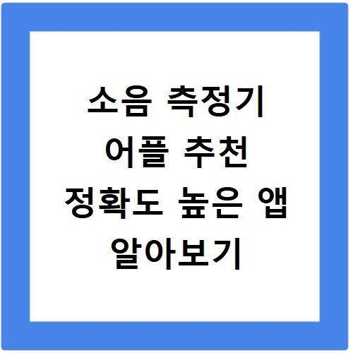 소음 측정기 어플 추천 정확도 높은 앱 알아보기