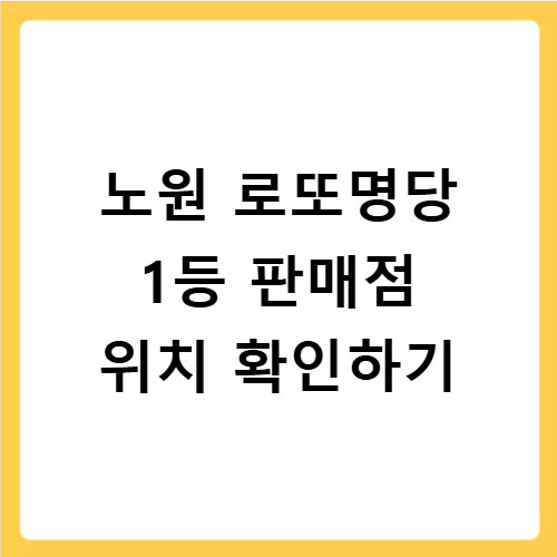노원 로또명당 1등 판매점 위치 확인하기
