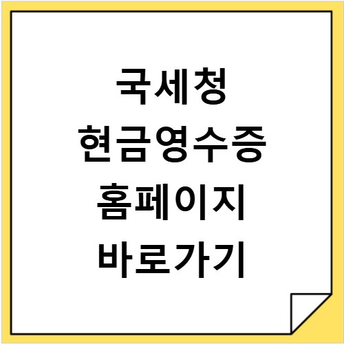 국세청 현금영수증 홈페이지 바로가기