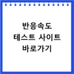반응속도 테스트 사이트 바로가기