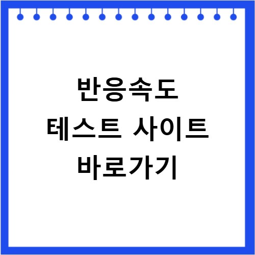 반응속도 테스트 사이트 바로가기