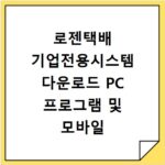 로젠택배 기업전용시스템 다운로드 PC 프로그램 및 모바일 앱 설치