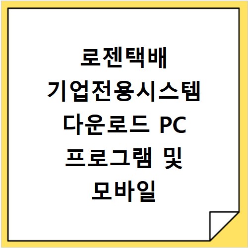 로젠택배 기업전용시스템 다운로드 PC 프로그램 및 모바일 앱 설치