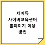 세이듀 사이버교육센터 홈페이지 이용 방법