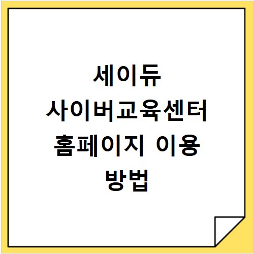 세이듀 사이버교육센터 홈페이지 이용 방법