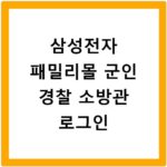삼성전자 패밀리몰 군인 경찰 소방관 로그인