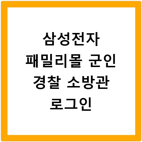 삼성전자 패밀리몰 군인 경찰 소방관 로그인