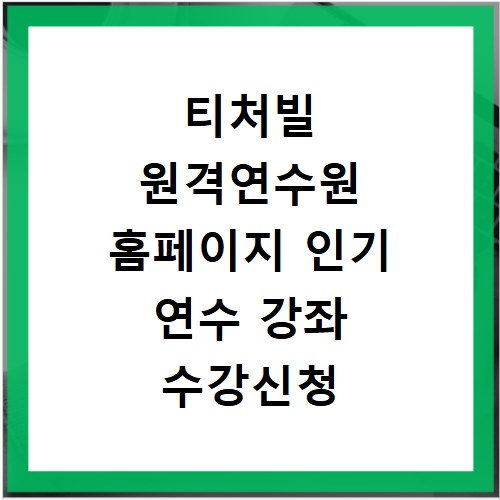 티처빌 원격연수원 홈페이지 인기 연수 강좌 수강신청 방법