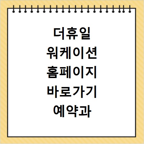 더휴일 워케이션 홈페이지 바로가기 예약과 이용 방법