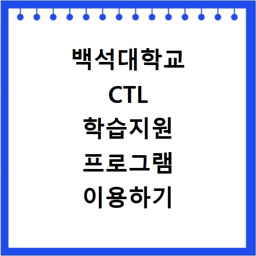 백석대학교 CTL 학습지원 프로그램 이용하기