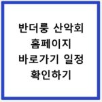 반더룽 산악회 홈페이지 바로가기 일정 확인하기