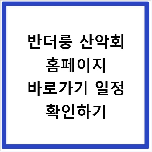 반더룽 산악회 홈페이지 바로가기 일정 확인하기
