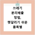 쓰레기 분리배출 방법, 헷갈리기 쉬운 품목별 기준 알아보기