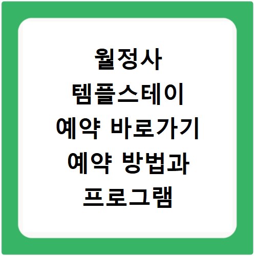 월정사 템플스테이 예약 바로가기 예약 방법과 프로그램 안내
