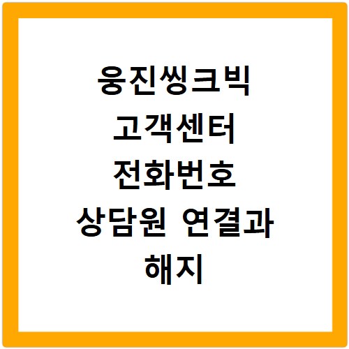 웅진씽크빅 고객센터 전화번호 상담원 연결과 해지