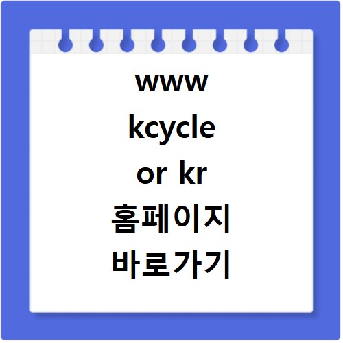 www kcycle or kr 홈페이지 바로가기
