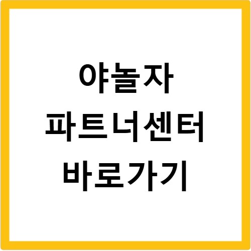 야놀자 파트너센터 바로가기