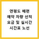 연평도 배편 예약 차량 선적 요금 및 실시간 시간표 노선