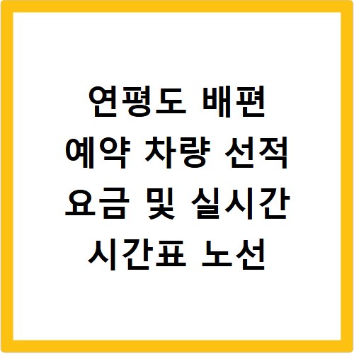 연평도 배편 예약 차량 선적 요금 및 실시간 시간표 노선
