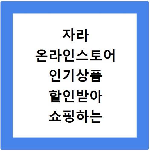 자라 온라인스토어 인기상품 할인받아 쇼핑하는 방법