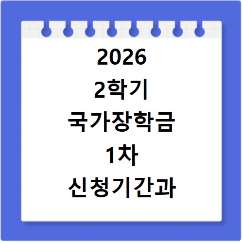 2026 2학기 국가장학금 1차 신청기간과 제출서류 확인