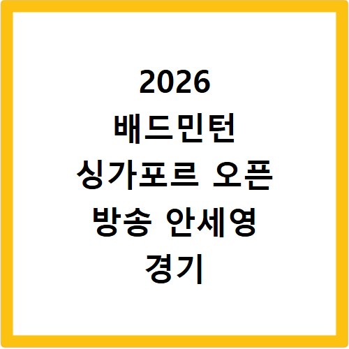 2026 배드민턴 싱가포르 오픈 방송 안세영 경기 중계 BWF 일정