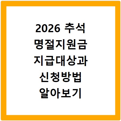 2026 추석 명절지원금 지급대상과 신청방법 알아보기