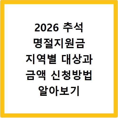 2026 추석 명절지원금 지역별 대상과 금액 신청방법 알아보기
