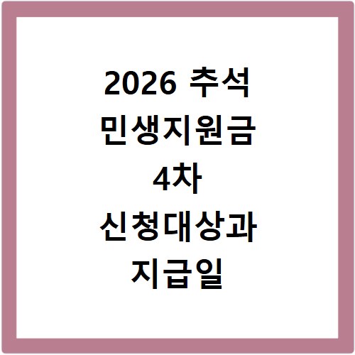 2026 추석 민생지원금 4차 신청대상과 지급일 확인