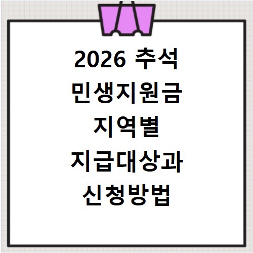 2026 추석 민생지원금 지역별 지급대상과 신청방법 확인하기