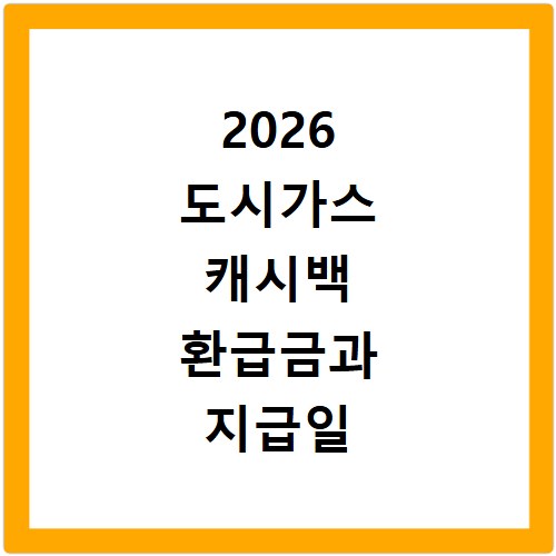 2026 도시가스 캐시백 환급금과 지급일 조회하는 방법