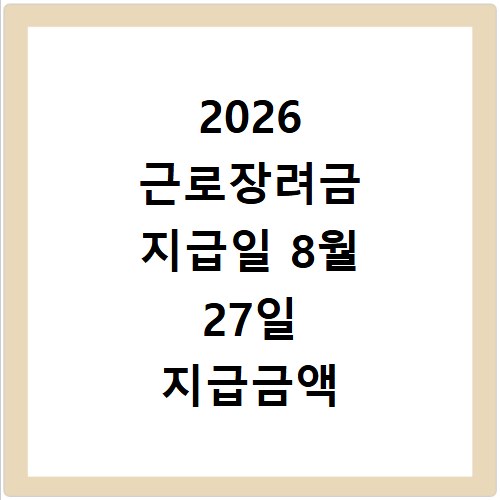 2026 근로장려금 지급일 8월 27일 지급금액 확인