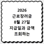 2026 근로장려금 8월 27일 지급일과 금액 조회하는 방법