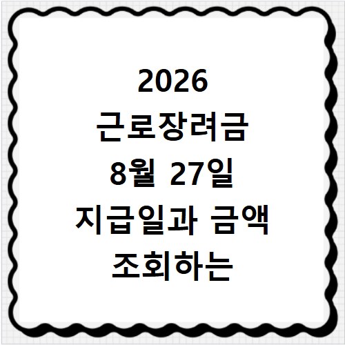 2026 근로장려금 8월 27일 지급일과 금액 조회하는 방법
