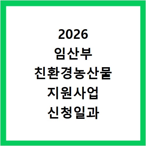 2026 임산부 친환경농산물 지원사업 신청일과 대상 확인
