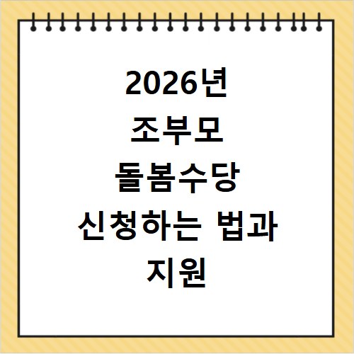 2026년 조부모 돌봄수당 신청하는 법과 지원 조건 지역별 총정리 내용 확인하기