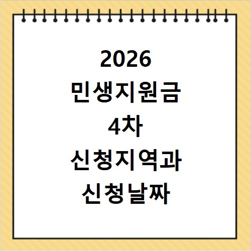 2026 민생지원금 4차 신청지역과 신청날짜 지급일 확인하기