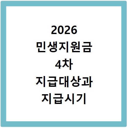 2026 민생지원금 4차 지급대상과 지급시기 확인하기